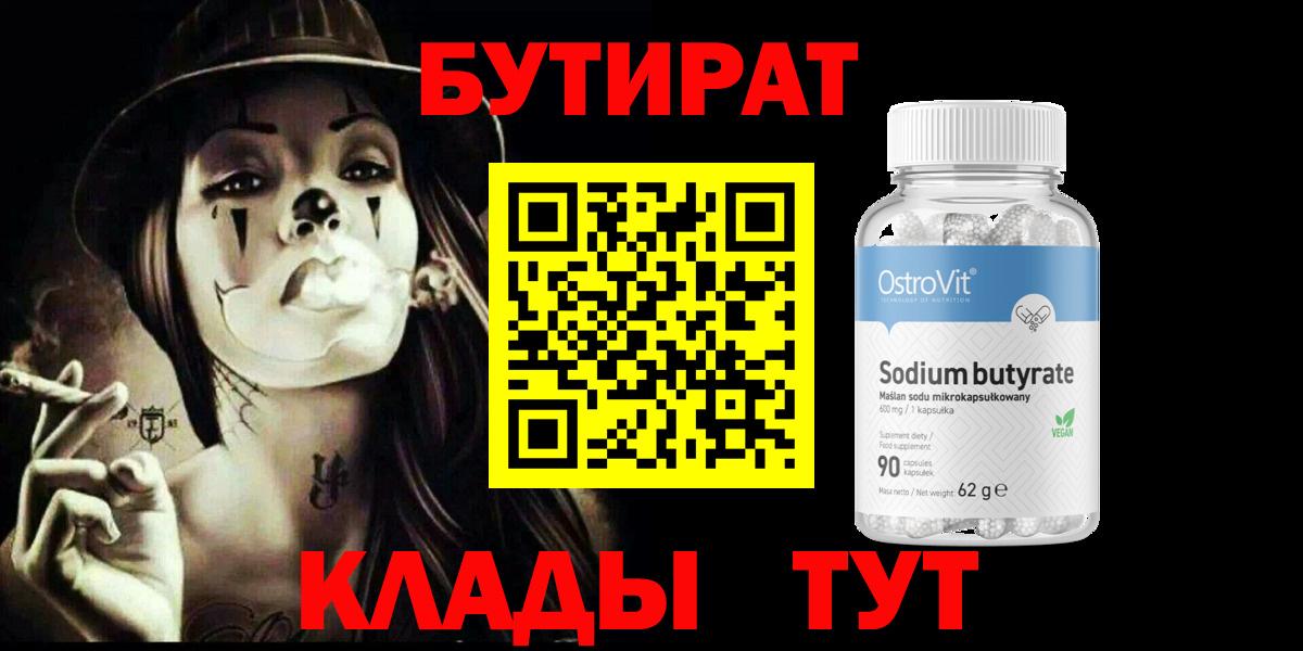 БУТИРАТ  Вход с VPN  Боровичи  БУТИРАТ вода 